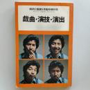 戯曲・演技・演出