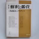 国文学　解釈と鑑賞　三島由紀夫とデカダンス