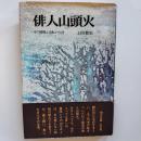 俳人山頭火 : その泥酔と流転の生涯