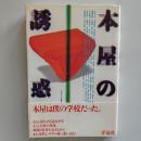 本屋の誘惑