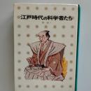 江戸時代の科学者たち
