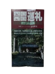 四国・西国 巡礼ポケット図鑑