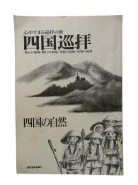 四国巡拝（四国の自然）：心やすまる巡拝の旅　