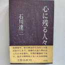 心に残る人々