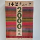 日本語チェック2000辞典