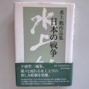 日本の戦争 : 水上勉作品集