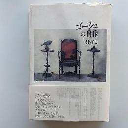 ゴーシュの肖像