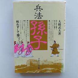 兵法孫子 : 戦わずして勝つ