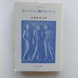 オルペウスに捧げるソネット