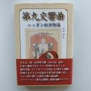 第九交響曲ニッポン初演物語
