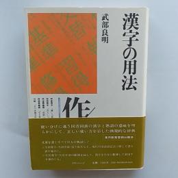 漢字の用法