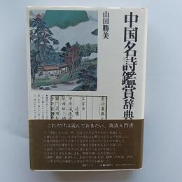 中国名詩鑑賞辞典
