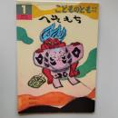 こどものとも年中向き　　へなそうる　(2019年1月号)