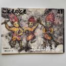 こどものとも　おにの神さん　　(2019年11月号)