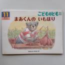 まあくんのいもほり　こどものとも年中向き　(2019年11月号)