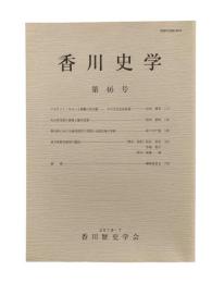 香川史学 第46号