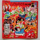 こどものとも年少版　　ぺんぺんいちざ　(2020年2月号)