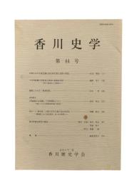 香川史学 第44号