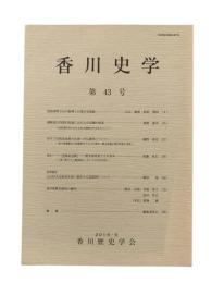 香川史学 第43号