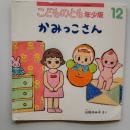 こどものとも　年少版　かみっこさん　(2016年12月号)