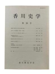 香川史学 第38号