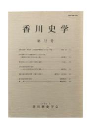 香川史学 第32号