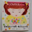 こどものとも年少版　てのひらいっぱいあったらいいな　(2020年1月号)