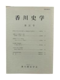 香川史学 第31号