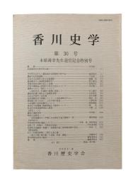 香川史学 第30号：木原溥幸先生退官記念特別号