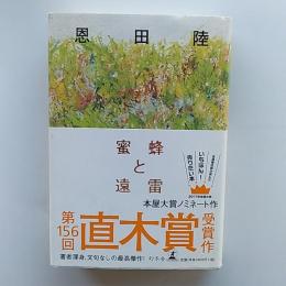 蜜蜂と遠雷