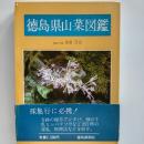 徳島県山菜図鑑