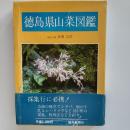 徳島県山菜図鑑