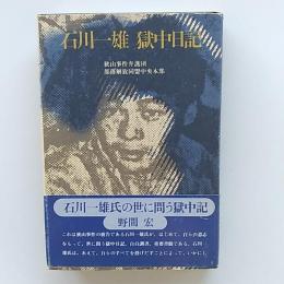 石川一雄獄中日記