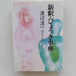 新釈・びょうき事典