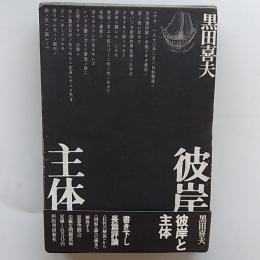 彼岸と主体