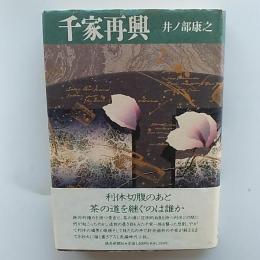 千家再興