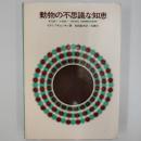 動物の不思議な知恵