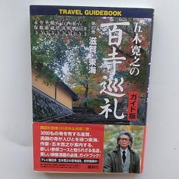 五木寛之の百寺巡礼 : ガイド版