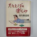 たとえばの楽しみ