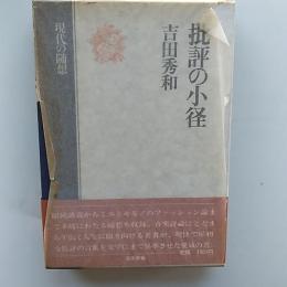 批評の小径 : 現代の随想