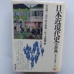 日本近現代史小辞典