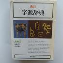 角川字源辞典