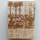 高丘親王航海記