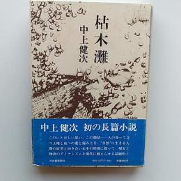 枯木灘