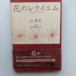 花のレクイエム