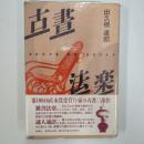 古書法楽
