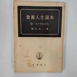 食養人生読本　(附・うさぎのピピ)