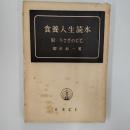 食養人生読本　(附・うさぎのピピ)