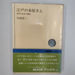 江戸の本屋さん : 近世文化史の側面