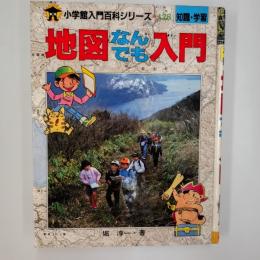 地図なんでも入門